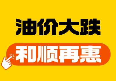 【油價大跌+和順再“惠”】重回7元時代！
